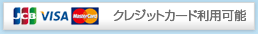 クレジットカード利用可能
