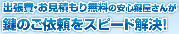 出張費や見積もりはもちろん無料です