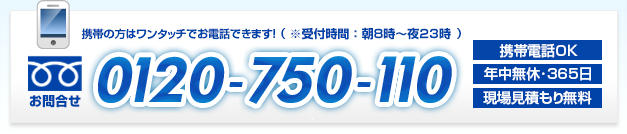 フリーダイヤルまでお気軽にご相談下さい